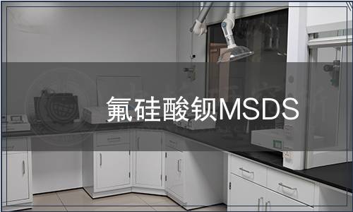 氟硅酸鋇MSDS