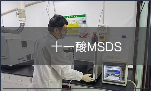 十一酸MSDS