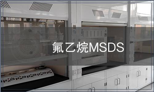 氟乙烷MSDS