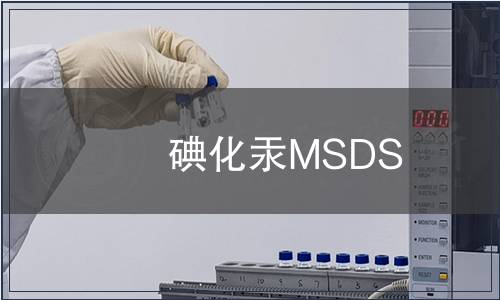 碘化汞MSDS