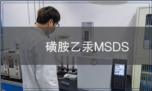 磺胺乙汞MSDS