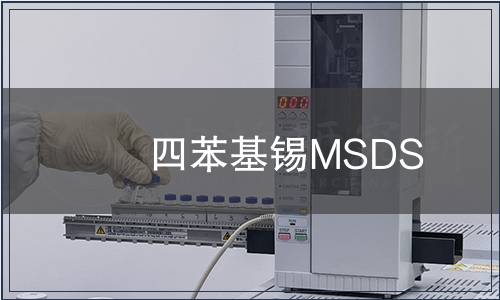 四苯基錫MSDS