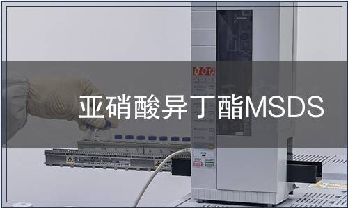 亞硝酸異丁酯MSDS