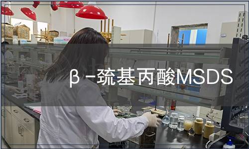 β-巰基丙酸MSDS