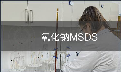 氧化鈉MSDS