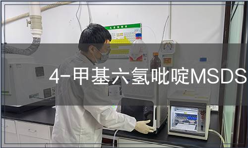 4-甲基六氫吡啶MSDS