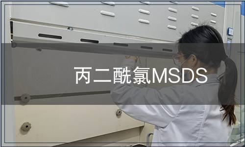 丙二酰氯MSDS