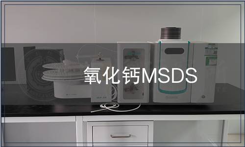 氧化鈣MSDS