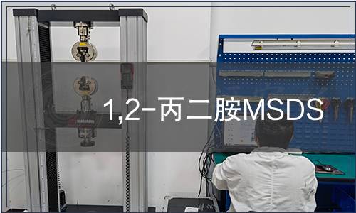 1,2-丙二胺MSDS