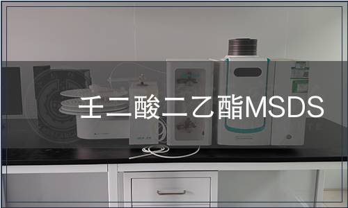 壬二酸二乙酯MSDS