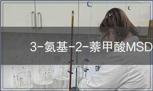 3-氨基-2-萘甲酸MSDS