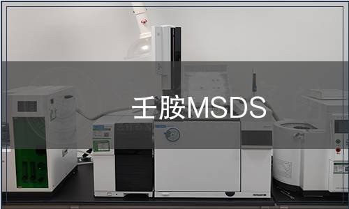壬胺MSDS