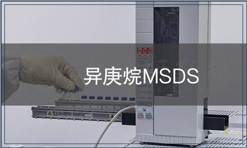 異庚烷MSDS