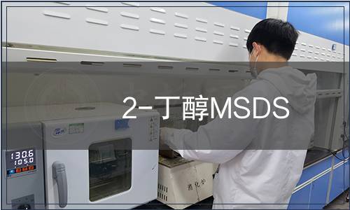 2-丁醇MSDS