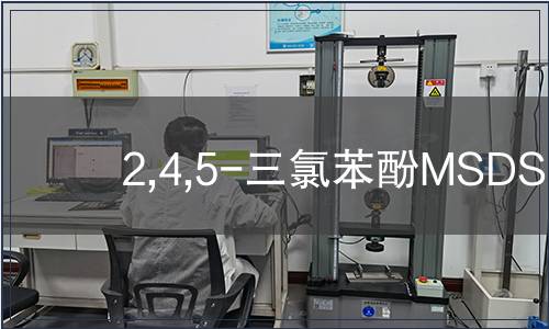 2,4,5-三氯苯酚MSDS