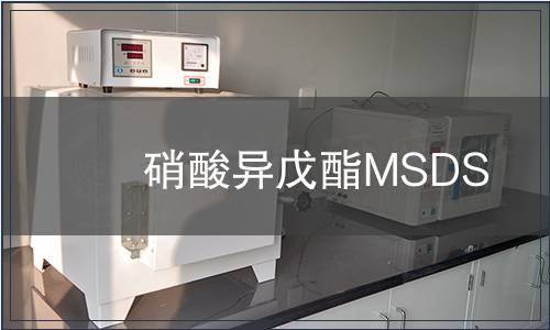 硝酸異戊酯MSDS