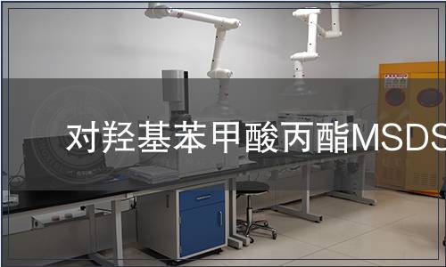 對(duì)羥基苯甲酸丙酯MSDS