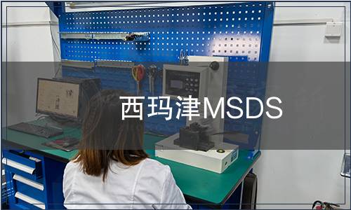 西瑪津MSDS