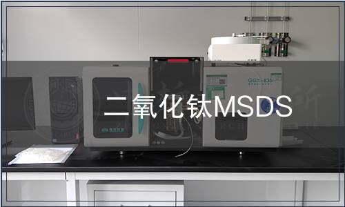 二氧化鈦MSDS
