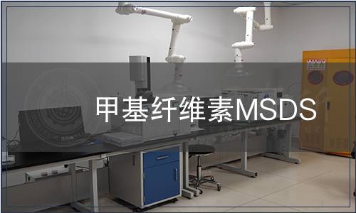 甲基纖維素MSDS