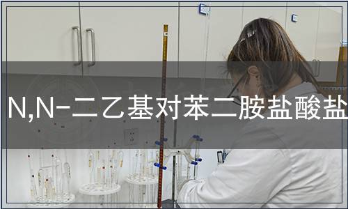 N,N-二乙基對(duì)苯二胺鹽酸鹽MSDS