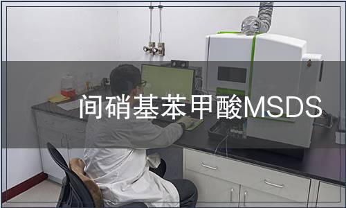 間硝基苯甲酸MSDS