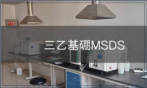 三乙基硼MSDS