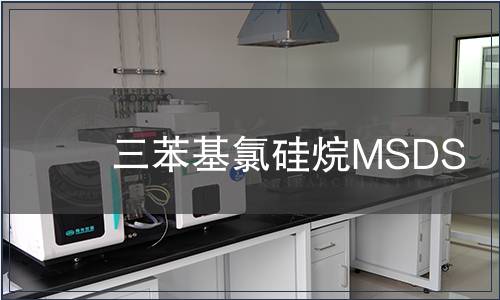 三苯基氯硅烷MSDS