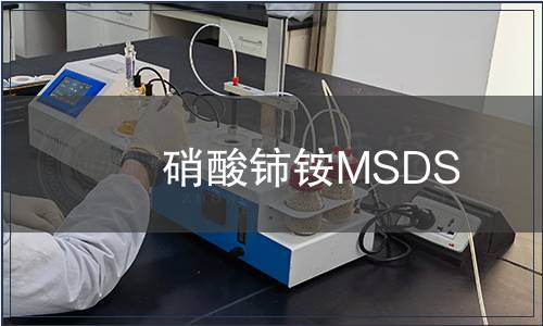 硝酸鈰銨MSDS