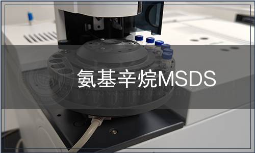 氨基辛烷MSDS