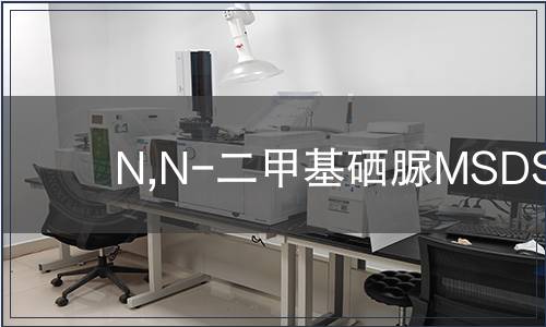 N,N-二甲基硒脲MSDS