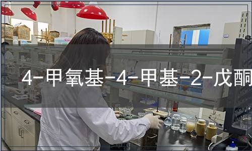 4-甲氧基-4-甲基-2-戊酮MSDS