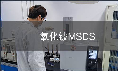 氧化鈹MSDS