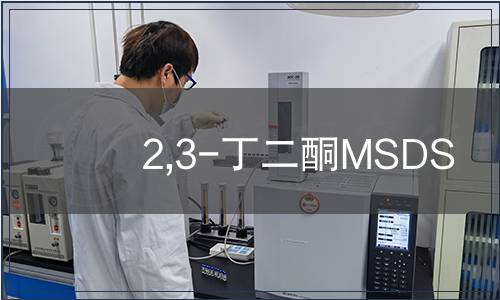 2,3-丁二酮MSDS