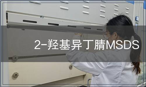 2-羥基異丁腈MSDS