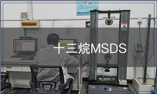 十三烷MSDS