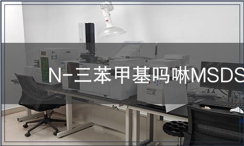 N-三苯甲基嗎啉MSDS