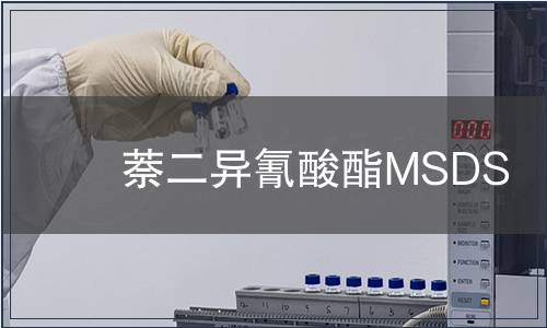 萘二異氰酸酯MSDS