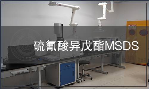 硫氰酸異戊酯MSDS