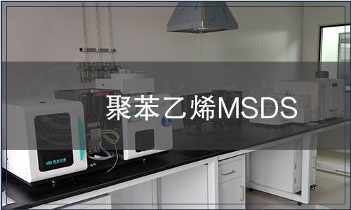 聚苯乙烯MSDS