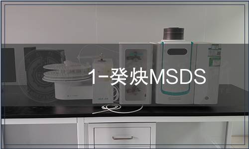 1-癸炔MSDS