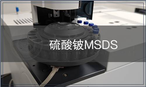 硫酸鈹MSDS