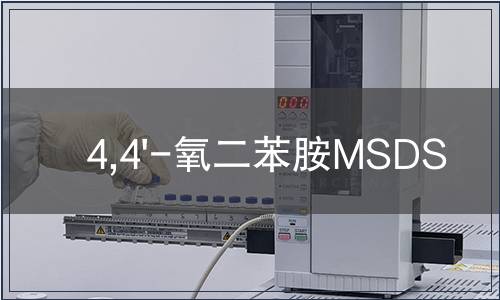 4,4'-氧二苯胺MSDS
