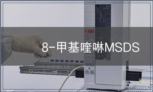 8-甲基喹啉MSDS