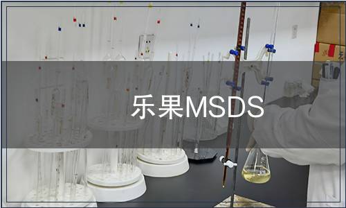 樂果MSDS
