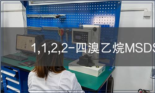 1,1,2,2-四溴乙烷MSDS