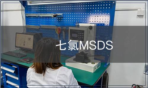七氯MSDS