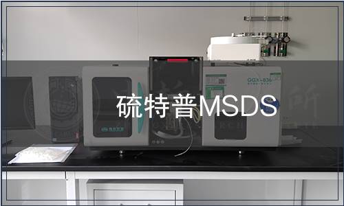 硫特普MSDS