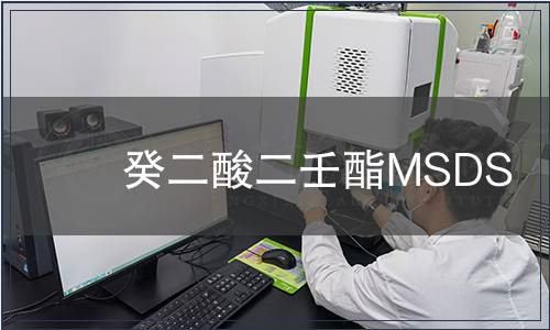 癸二酸二壬酯MSDS