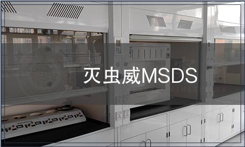 滅蟲威MSDS